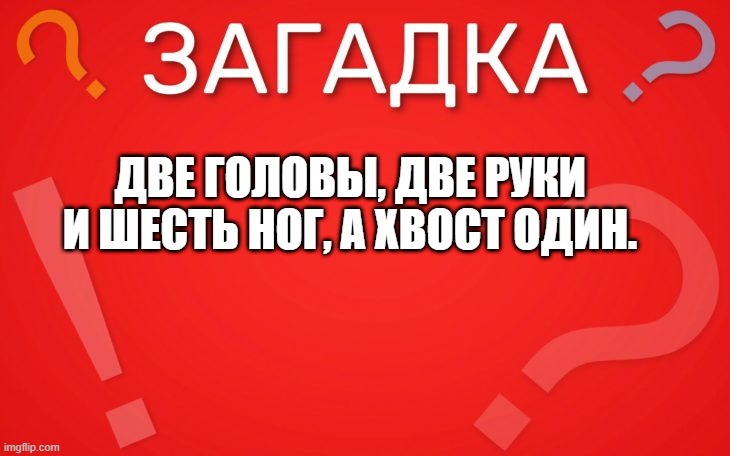 Шесть ног, две головы, а хвост один — загадка