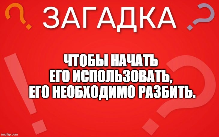 Чтобы начать его использовать, его необходимо разбить логическая — загадка