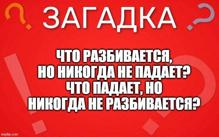 Что разбивается, но никогда не падает — загадка