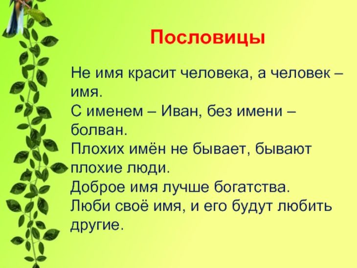 Пословицы и поговорки с именами (200 пословиц)