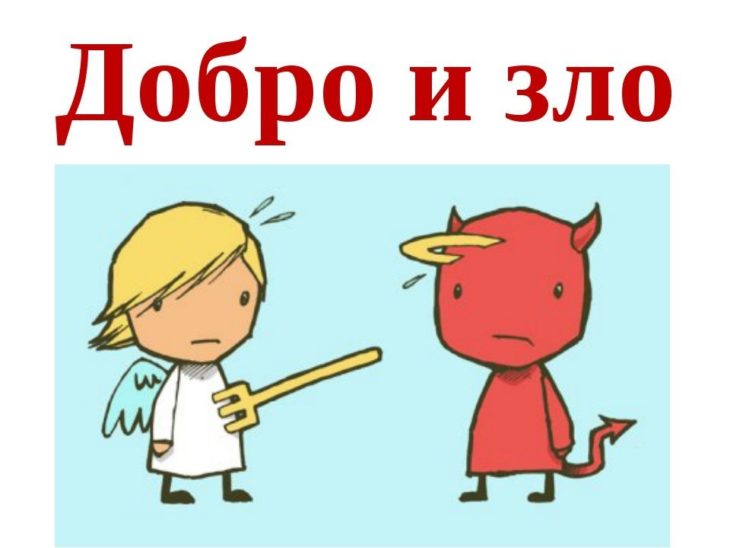 Пословицы о добре и зле (150 пословиц)
