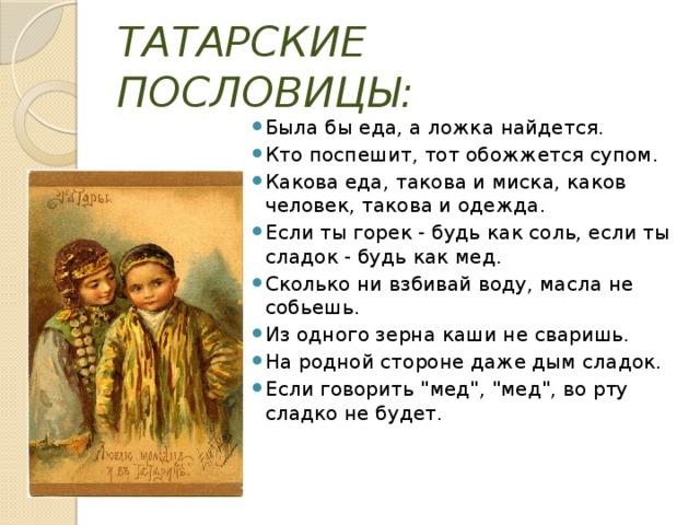 Пословицы на татарском языке (50 пословиц)