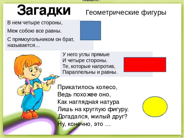 Стихотворение круг. Загадки про геометрические фигуры. Загадки про геометрические фигуры для детей. Загадки про геометрические фигуры для дошкольников. Стихи про геометрические фигуры.