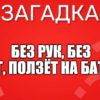 Без рук, без ног, Ползёт на батог.