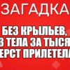 Без крыльев, без тела За тысячу верст прилетела.