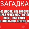 Без досок, без топоров Через речку мост готов. Мост - как синее стекло: Скользко, весело, светло.