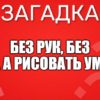 Без рук, без ног, А рисовать умеет.