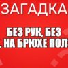 Без рук, без ног, На брюхе ползёт.