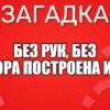 Без рук, без топора Построена изба.
