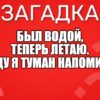 Был водой, теперь летаю. С виду я туман напоминаю.