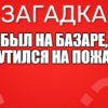 Был на базаре, Очутился на пожаре.
