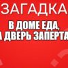 В доме еда, а дверь заперта.