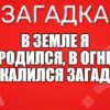 в земле я родился, в огне закалился загадка