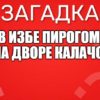 В избе пирогом, а на дворе калачом.