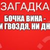 Бочка вина - Ни гвоздя, ни дна.