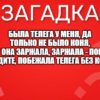 Была телега у меня, Да только не было коня, И вдруг она заржала, Заржала - побежала. Глядите, побежала телега без коня!