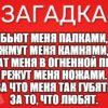 Бьют меня палками, Жмут меня камнями, Держат меня в огненной пещере, Режут меня ножами. За что меня так губят? За то, что любят.