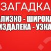 Близко - широка, Издалека - узка.