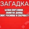 Белая корзинка - Золотое донце, В ней лежит росинка И сверкает солнце.