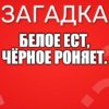 Белое ест, Чёрное роняет.