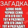 Белое поле, Чёрное семя. Кто его сеет, Тот и разумеет, Кто его знает, Тот и разгадает.