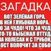 Вот зелёная гора, В ней глубокая нора. Что за чудо! Что за чудо! Кто-то выбежал оттуда На колесах и с трубой, Хвост волочит за собой.