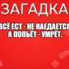 Всё ест - не наедается, А попьёт - умрёт.