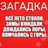 Всё лето стояли, Зимы ожидали, Дождались поры, Помчались с горы.