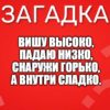 Вишу высоко, Падаю низко, Снаружи горько, А внутри сладко.