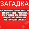 Возле леса, на опушке трое их живет в избушке. Там три стула и три кружки. Три кроватки, три подушки. Угадайте без подсказки, Кто герои этой сказки?