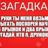 В руки ты меня возьми, Прыгать поскорей начни. Раз прыжок и два прыжок, Угадай, кто я, дружок?
