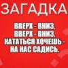 Вверх - вниз, вверх - вниз, Кататься хочешь - На нас садись.