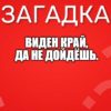 Виден край, да не дойдёшь.