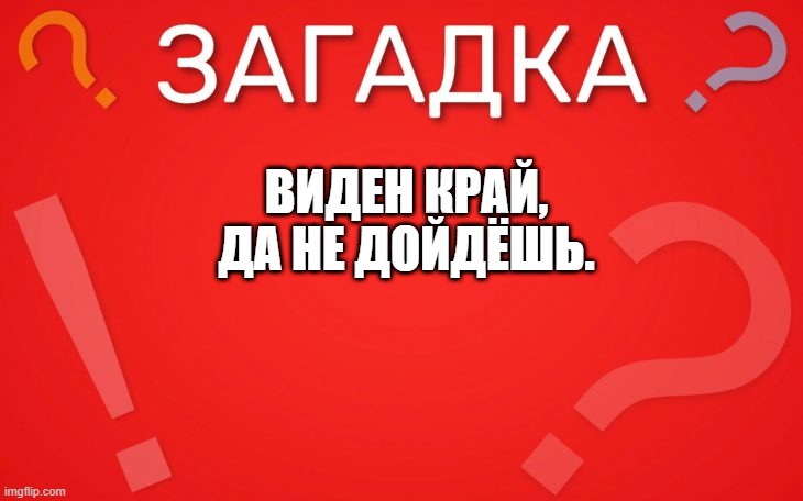 Виден край, да не дойдёшь.