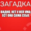 Видно, нет у ней ума: Ест она сама себя.