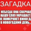 В небесах она сверкает, Нашу ёлку украшает. Не померкнет никогда В новогодний день...
