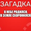 В небе родился, В земле схоронился.