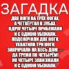 Две ноги на трёх ногах, А четвёртая в зубах. Вдруг четыре прибежали И с одною убежали. Подскочили две ноги, Ухватили три ноги, Закричали на весь дом — Да тремя по четырём! Но четыре завизжали И с одною убежали.
