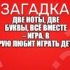 Две ноты, две буквы, всё вместе – игра, В которую любит играть детвора.
