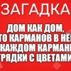 Дом как дом, Сто карманов в нём. В каждом кармане - Грядки с цветами.