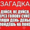 Дуйся, не дуйся, Через голову суйся, Попляши день-деньской И пойдёшь на покой.