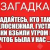 Догадайтесь, кто такая? Белоснежная, густая. Сливки взбили утром рано, Чтоб была у нас ...