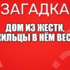 Дом из жести, А жильцы в нём вести.