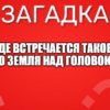 Где встречается такое, что земля над головою?