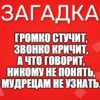Громко стучит, Звонко кричит, А что говорит, Никому не понять, Мудрецам не узнать.