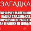 Горшочек маленький, Кашка сладенькая. Горшочка не разбить, Так и кашки не добыть.