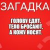 Голову едят, Тело бросают, А кожу носят.