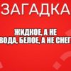 Жидкое, а не вода, Белое, а не снег.