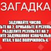 Задумайте число. Умножьте на 2, прибавьте к результату 8, разделите результат на 2 и отнимите задуманное изначально число. Итак, у вас получилось 4.