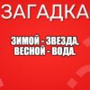 Зимой - звезда, весной - вода.